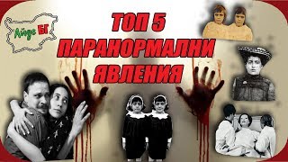 ТОП 5 ПАРАНОРМАЛНИ ЯВЛЕНИЯ [upl. by Behlau420]