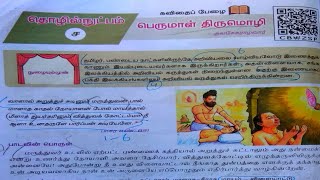 பெருமாள் திருமொழி  Perumal Thirumozhi  10th New Syllabus 4th memory poem [upl. by Wes]