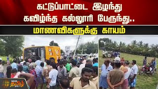 கட்டுப்பாட்டை இழந்து கவிழ்ந்த கல்லூரி பேருந்து மாணவிகளுக்கு காயம்  Erode  College Bus Incident [upl. by Nnylsia]