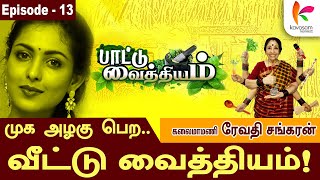 இட்லி மாவை பூசு🍚 அழகாகும் Face 😋👸🏻  l Revathi Sankaran l episode13  Kavasamkonnect [upl. by Lydie]