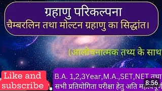 पृथ्वी की उत्पत्ति सिद्धांत चैम्बरलिन का ग्रहणु परिकल्पनाPlanetesimal Hypothesis of Chamberlin [upl. by Guzel]