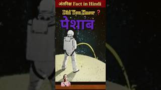 Space Fact in Hindi  Space in hindi  Amazing facts 🤔 shorts youtubeshorts space [upl. by Beberg]