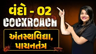 વંદો 02  Cockroach  પાચનતંત્ર  Class 11thNEET [upl. by Nerraf]