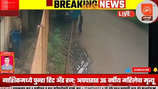 नाशिकमध्ये पुन्हा हिट अँड रन अपघातात 36 वर्षीय महिलेचा मृत्यू  Nashik hit and run  accident death [upl. by Sokcin184]