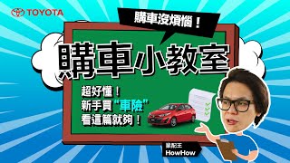 📣 超 EASY！新手買【汽車保險】看這篇就夠👏｜TOYOTA 購車小教室 CH5 [upl. by Nolrac289]