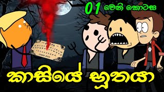 කාසියේ භූතයා 01 වෙනි කොටස  Kasiye Buthaya  Sinhala Dubbed Ghost Cartoon [upl. by Sieracki]