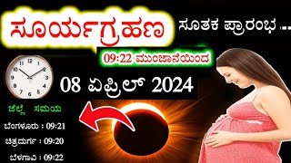 8 ಏಪ್ರಿಲ್ 2024 ಸೂರ್ಯಗ್ರಹಣ ತುಂಬಾ ಶಕ್ತಿಶಾಲಿ ಈ 4 ರಾಶಿ ಜನ ಕೋಟ್ಯಾಧೀಶರಾಗುವರು Surya grahan 2024 kannada [upl. by Malina]