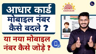 How To Change Mobile Number In Aadhaar Card [upl. by Isyed]