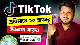 TikTok থেকে টাকা ইনকাম প্রতিমাসে ২০ হাজার  TikTok Monetization 2023  How to Earn Money From TikTok [upl. by Suoiluj498]