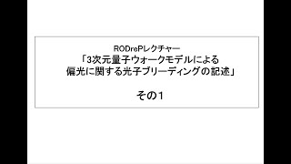 Vol10part1Ohtsu quot3次元量子ウォークモデルによる偏光に関する光子ブリーディングの記述quot その1 20240311 [upl. by Esilana259]