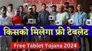 किसको मिलेगा फ्री टेबलेट  Free Tablet Yojana 2024 [upl. by Ok]