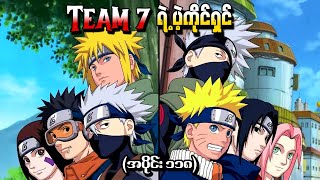 Naruto အပိုင်း ၁၁၈  Team7 ရဲ့ပဲ့ကိုင်ရှင် Naruto Shippuden 2014 [upl. by Notsuoh]