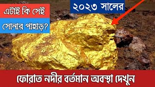 ফুরাত নদীর বর্তমান অবস্থা ২০২৩  Furat nodir bortoman obostha 2023  কেয়ামতের আলামত Eupreties river [upl. by Claus473]