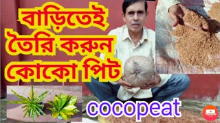 কোকোপিটের সবকিছু All about Cocopeat [upl. by Retsel128]