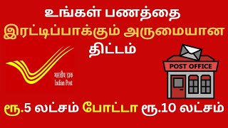 ரூ5 லட்சம் போட்டா ரூ10 லட்சம் முதலீட்டை இரட்டிப்பாக்கும் திட்டம் [upl. by Mavra405]