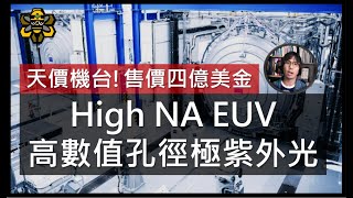 台積電與Intel的下一個戰場，High NA EUV高數值孔徑極紫外光，掌握半導體未來的超級武器。 [upl. by Katz434]