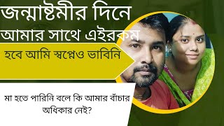 maa hote parini bole ki amar bachar adhikar nei মা হতে পারিনি বলে কি আমার বাঁচার অধিকার নেই [upl. by Suiluj997]