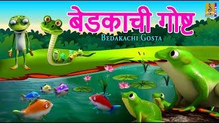 बेडकाची गोष्ट  Bedakachi Gosta  Kids Cartoon  मराठी गोष्ट  Marathi Cartoon marathi frog kids [upl. by Revned787]