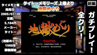 【PS2】ガチプレイ！全クリ！タイトーメモリーズ 上巻より「地獄めぐり」 前編【アーケード】 [upl. by Asp]