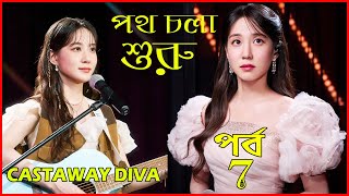 Castaway Diva 2023দুষ্টু মিষ্টি প্রেম 💞episode7 kdrama explained in বাংলা Latest Kdramaবাংলা [upl. by Herries]