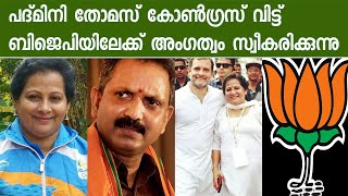 പദ്മിനി തോമസ് കോൺഗ്രസ്‌ വിട്ട് ബിജെപിയിലേക്ക് അംഗത്വം സ്വീകരിക്കുന്നു  padmini thomas  bjp [upl. by Oicneconi]