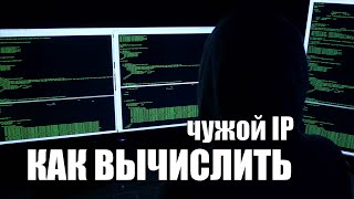 Как вычислить IP адрес компьютера человека [upl. by Ttekcirc]