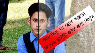 Looking Nice Photo নিজের ছবিটি সুন্দর করুন Photoshop Tutorial [upl. by Osman]