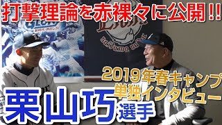 【2019春季プロ野球球団キャンプ８】速報！西武ライオンズ栗山巧選手との単独インタビュー！ [upl. by Ezana118]