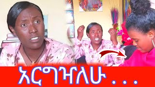 ወይኔ ጉዴ ለእናቴ ምን ልላት ነዉ [upl. by Tommy881]