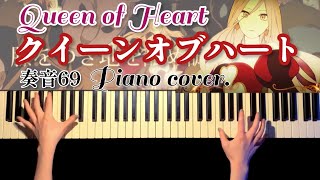 【耳コピ】クイーンオブハート奏音69 Queen of Hearts 弾いてみた【かふねピアノアレンジ】 [upl. by Zendah]