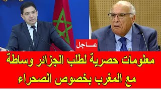 عاجل  تفاصيل حصرية حول الوساطة التي طلبها النظام الجزائري مع المغرب بخصوص الصحراء [upl. by Llertnahs]