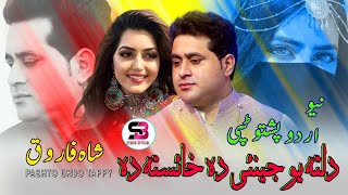 Pashto New Songs 2023 Dalta Yo Jiney Da Khaista Da  Shah Farooq New Urdu Songs 2023 [upl. by Artemisa]