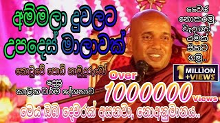 Kotuwe Podi Hamuduruwo කොටුවේ පොඩි හාමුදුරුවෝ  අම්මලා දුවලට උපදෙස් සැර වැඩි වුණත් ඇත්ත කතාවක් Bana [upl. by Aida701]