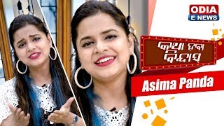 Katha Haba Bindas with Asima Panda Most PoPular Singer  Revealing Secrets of her Best SongsEp 1 [upl. by Emmie171]