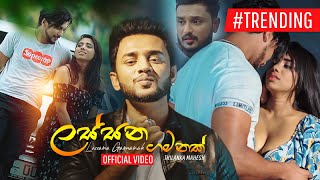 Lassana Gamanak ලස්සන ගමනක්  Thilanka Mahesh  Official Music Video [upl. by Drofkcor]