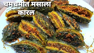 अजिबात कडू न लागणारे सर्वात भारी भरली कारले रेसिपी Bharli Karli Recipe  Karlyachi Bhaji [upl. by Nawj608]