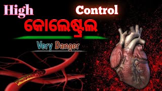 Cholesterol କୁ କମ କରନ୍ତୁ control high cholesterol [upl. by Virgil]