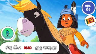 යකාරි සින්හ්ල කාර්ටූන්  episode 6 රතු හිය සහ සුදු කකුලා  Yakari sinhala cartoon 🤩🤩 [upl. by Miett723]