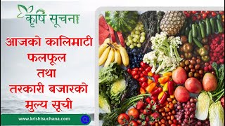 आजको माछाफलफूल तथा तरकारीको मूल्य हेर्नुहोस्  Kalimati Vegetable and Fruits Rate Today kalimati [upl. by Cinderella]