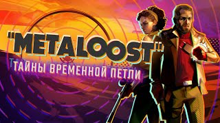 DEATHLOOP  Сюжет НЕВкратце [upl. by Salocin]