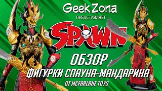 Обзор фигурки Спаун quotМандаринquot — McFarlane Toys Mandarin Spawn Red Review [upl. by Charo]