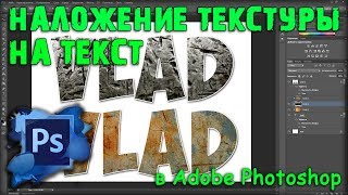 Наложение текстуры на текст в Adobe Photoshop Работа с текстом и текстурами [upl. by Llerraj8]