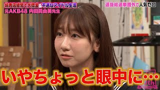 じゃんけんでセンターになった元AKB48内田眞由美がアイドル時代の苦悩と飲食店経営のしくじりを告白！ [upl. by Scheld]