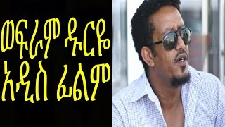 ወፍራም ዱርዬ  New Ethiopian Movie Wefram Duriye Full ወፍራም ዱርዬ 2015 [upl. by Gnilrets950]