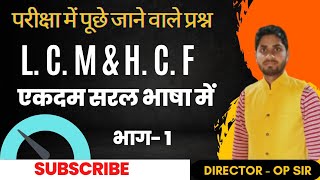 Basic class L C M amp H C F ka।। सभी परीक्षाओं के लिए।। By op sir [upl. by John886]