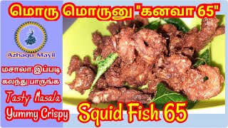 kanavafish squidfish Kanava fish Iமொரு மொருனு கனவா 65 I Kanava Fry I How to cook kanava fish [upl. by Manup77]