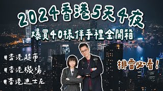 2024香港必買開箱🇭🇰排雷避看！爆買40樣香港伴手禮、香港迪士尼、香港超市、香港機場免稅店❗️香港美食香港旅遊香港旅行香港自由行香港vlog香港景點香港自由行攻略｜2A夫妻｜ [upl. by Ailaza356]