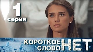 Короткое слово нет  Серия 1  Мелодрама 2017 HD [upl. by Fiertz27]