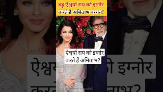 बहू Aishwarya Rai को इग्नोर करते हैं Amitabh Bachchan बिग बी बेटी और बहू में करते हैं भेदभाव [upl. by Artimed]