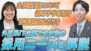 【女性×転職】誰もが評価される時代。女性の採用ニーズが高まる外資系IT企業の魅力とは。 [upl. by Rutra838]